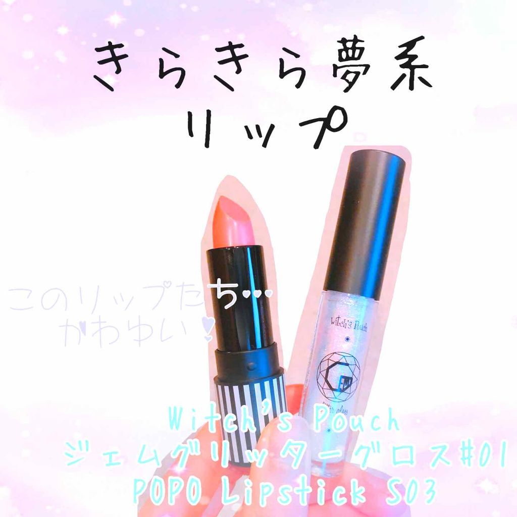 ジェムグリッターグロス/Witch's Pouch/リップグロスを使ったクチコミ(1枚目)