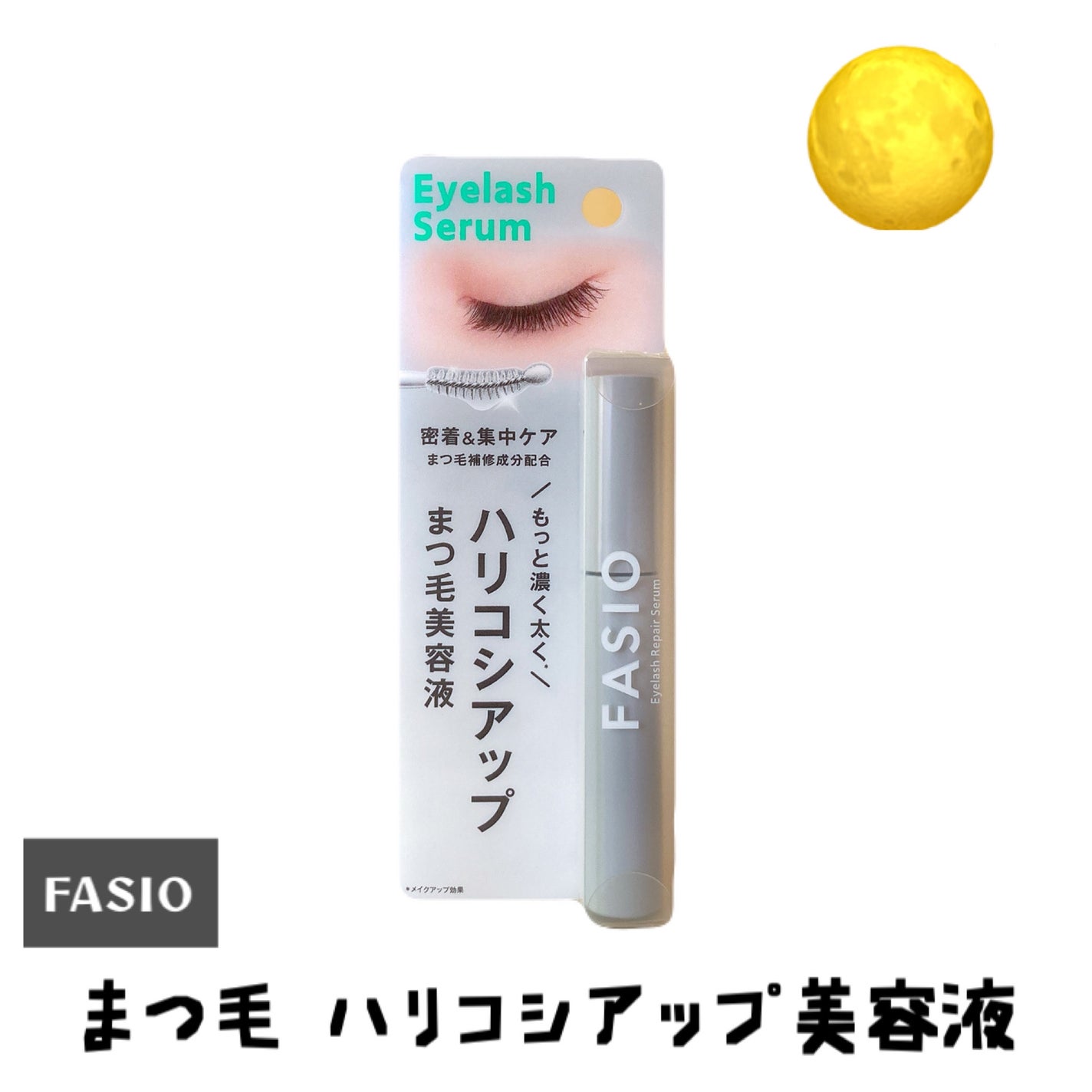 まつ毛 ハリコシアップ美容液/FASIO/まつげ美容液を使ったクチコミ(1枚目)