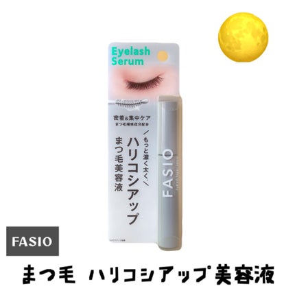 まつ毛 ハリコシアップ美容液/FASIO/まつげ美容液を使ったクチコミ(1枚目)