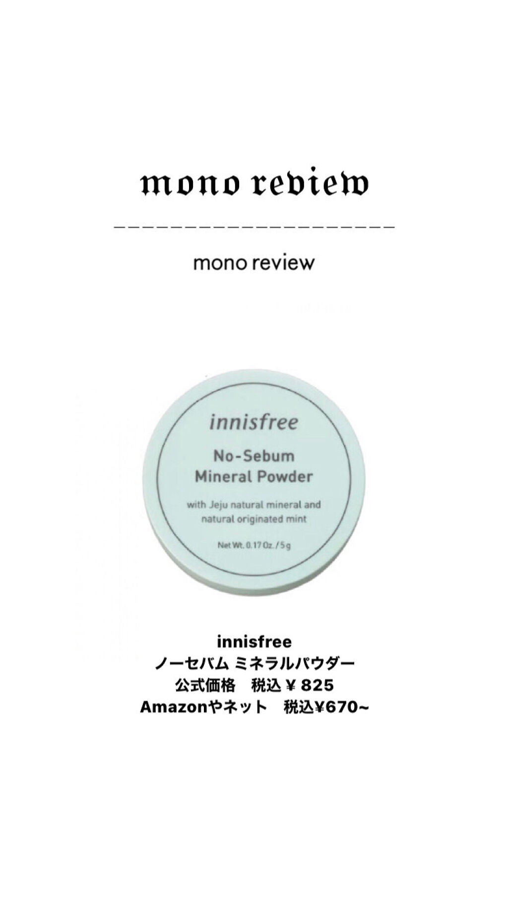 ノーセバム ミネラルパウダー/innisfree/ルースパウダーを使ったクチコミ（1枚目）