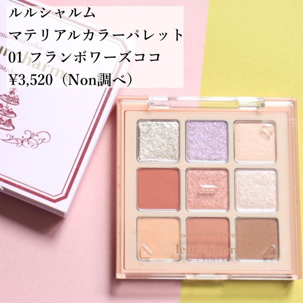 マテリアルカラーパレット/leur charme/アイシャドウパレットを使ったクチコミ（2枚目）