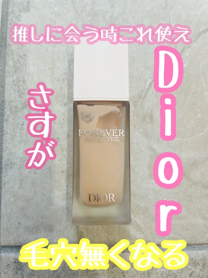 ディオールスキン フォーエヴァー ベルベット ヴェール/Dior/化粧下地を使ったクチコミ(1枚目)
