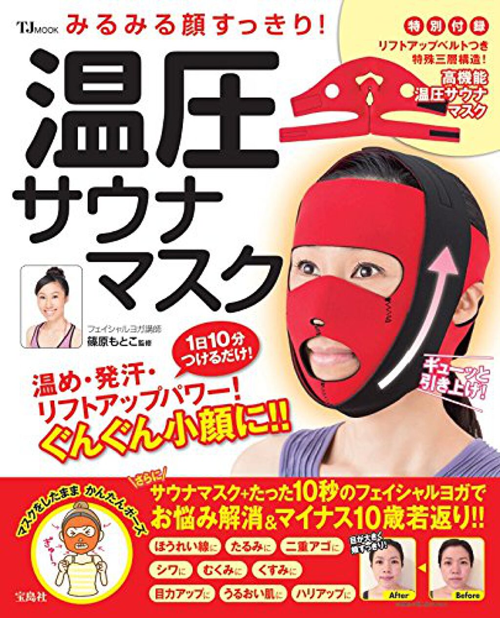 宝島社 みるみる顔すっきり！ 温圧サウナマスク