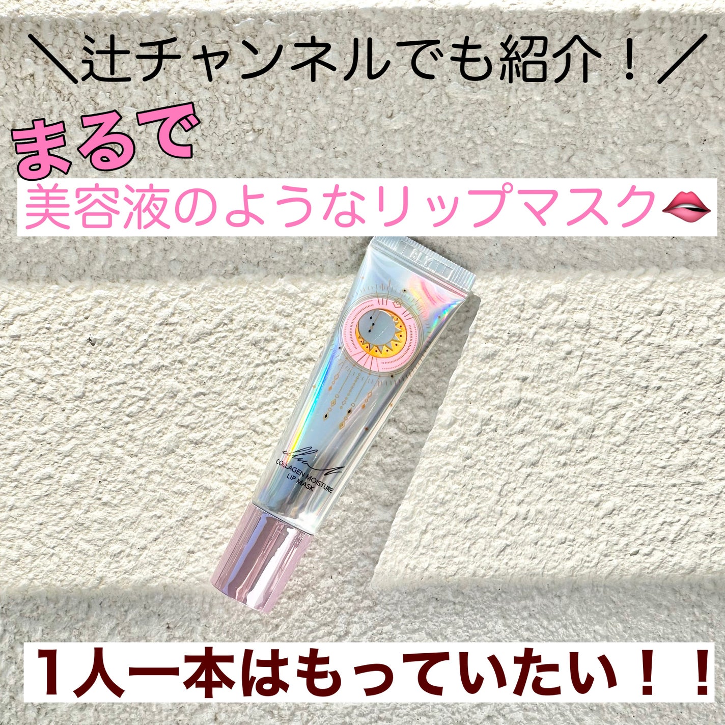 イリュン コラーゲンモイスチャーリップマスク/illuN/リップマスクを使ったクチコミ(1枚目)