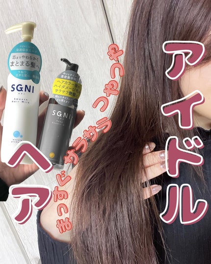 スグニ ディープリペアオイル/SGNI/ヘアオイルを使ったクチコミ(1枚目)