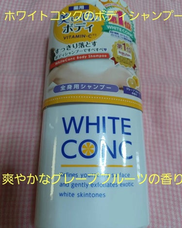 薬用ホワイトコンク ボディシャンプーC II 360ml/ホワイトコンク/ボディソープを使ったクチコミ（1枚目）