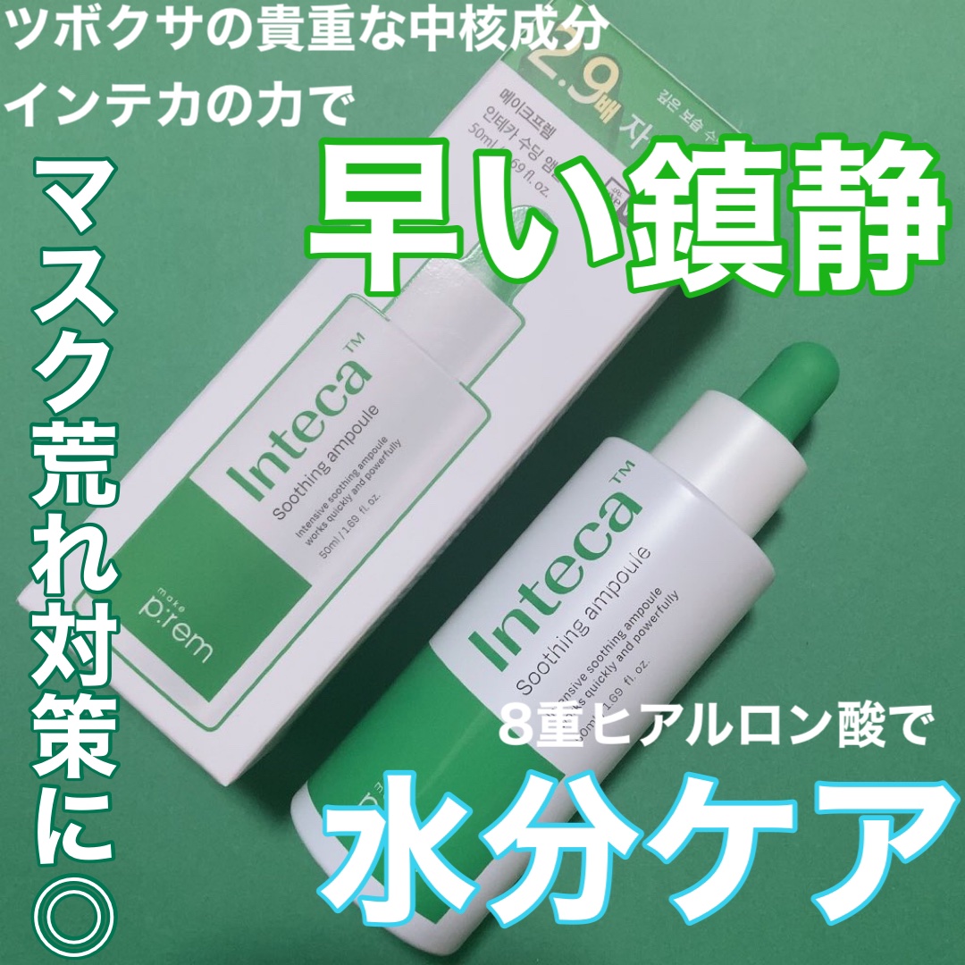 インテカ スージングアンプル/make prem/美容液を使ったクチコミ（1枚目）