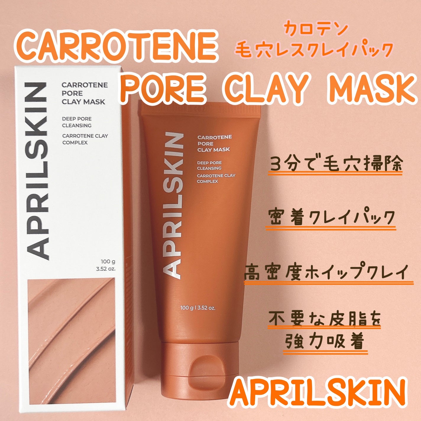 カロテン毛穴レスクレイパック/APRILSKIN/洗い流すパック・マスクを使ったクチコミ(1枚目)