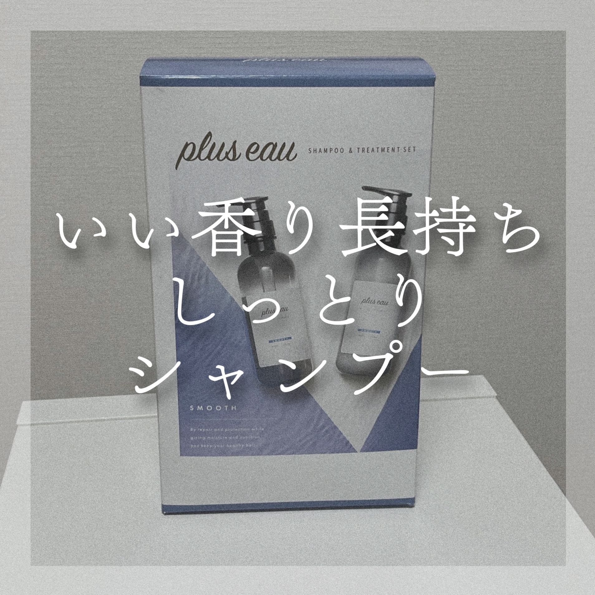 メロウシャンプー/メロウトリートメント/plus eau/市販シャンプーを使ったクチコミ（1枚目）