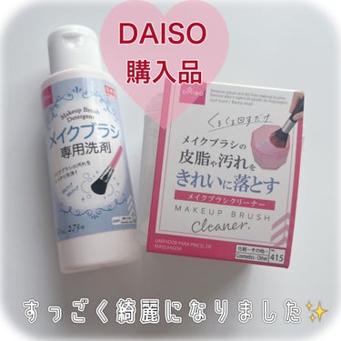DAISO メイクブラシ専用洗剤のクチコミ「



DAISOで購入してて
使うタイミング逃してて
春休みなので使ってみました☺️💭


.....」（1枚目）