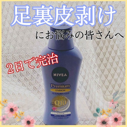 ニベア プレミアムボディミルク エンリッチ/ニベア/ボディミルクを使ったクチコミ(1枚目)