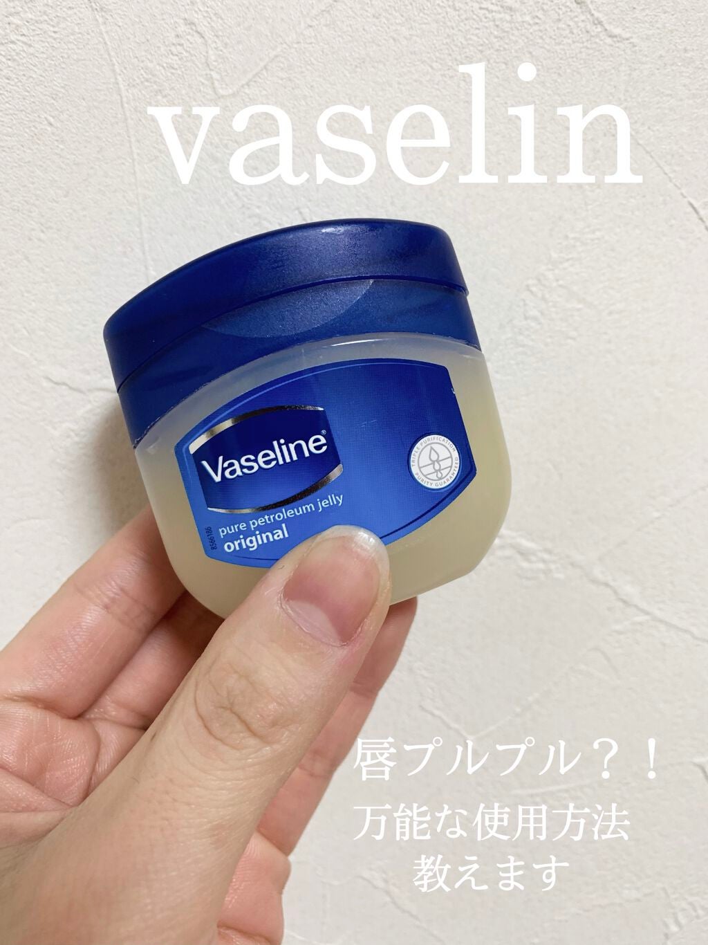 オリジナル ピュアスキンジェリー/ヴァセリン/ボディクリームを使ったクチコミ(1枚目)