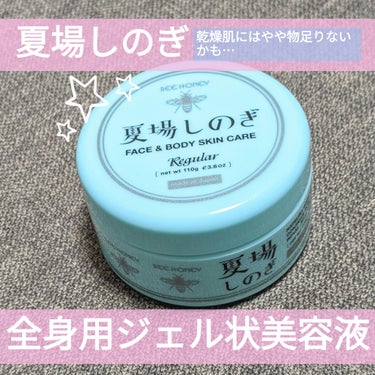 ビーハニー 夏場しのぎ Ｎのクチコミ「ビーハニーの「夏場しのぎ」🎐
香りが良い、全身用ジェル状美容液です🎶

火照った肌に塗るのに気.....」（1枚目）