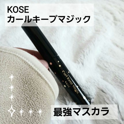 カールキープマジック/コーセーコスメニエンス/マスカラを使ったクチコミ(1枚目)