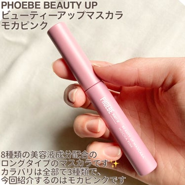 ビューティーアップマスカラ モカピンク/PHOEBE BEAUTY UP/マスカラを使ったクチコミ（2枚目）