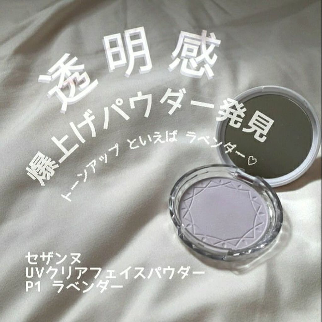 UVクリアフェイスパウダー/CEZANNE/プレストパウダーを使ったクチコミ(1枚目)