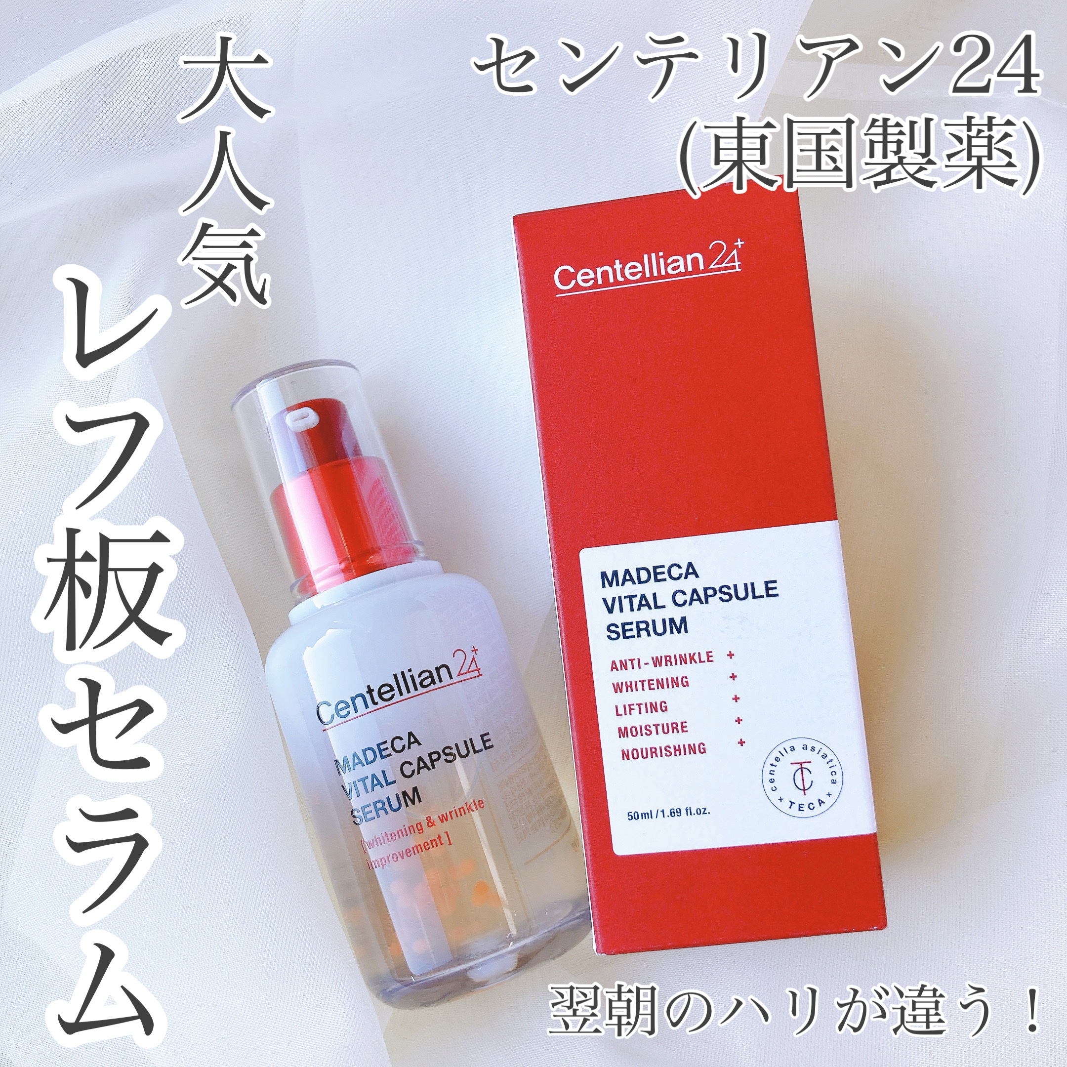 マデカバイタルカプセルセラム/センテリアン24/美容液を使ったクチコミ（1枚目）