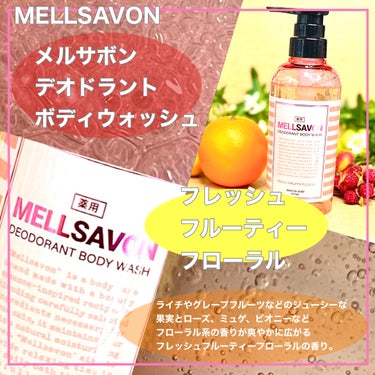 Mellsavon メルサボン デオドラント ボディウォッシュ スイートホワイトブーケのクチコミ「メルサボンさまからいただきました！
「美容液で洗う」薬用デオドラントボディウォッシュ
メルサボ.....」（2枚目）