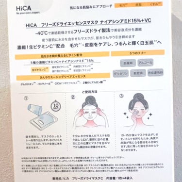 HiCA フリーズドライエッセンスマスク ナイアシンアミド15%＋VC/HiCA/美容液を使ったクチコミ（2枚目）