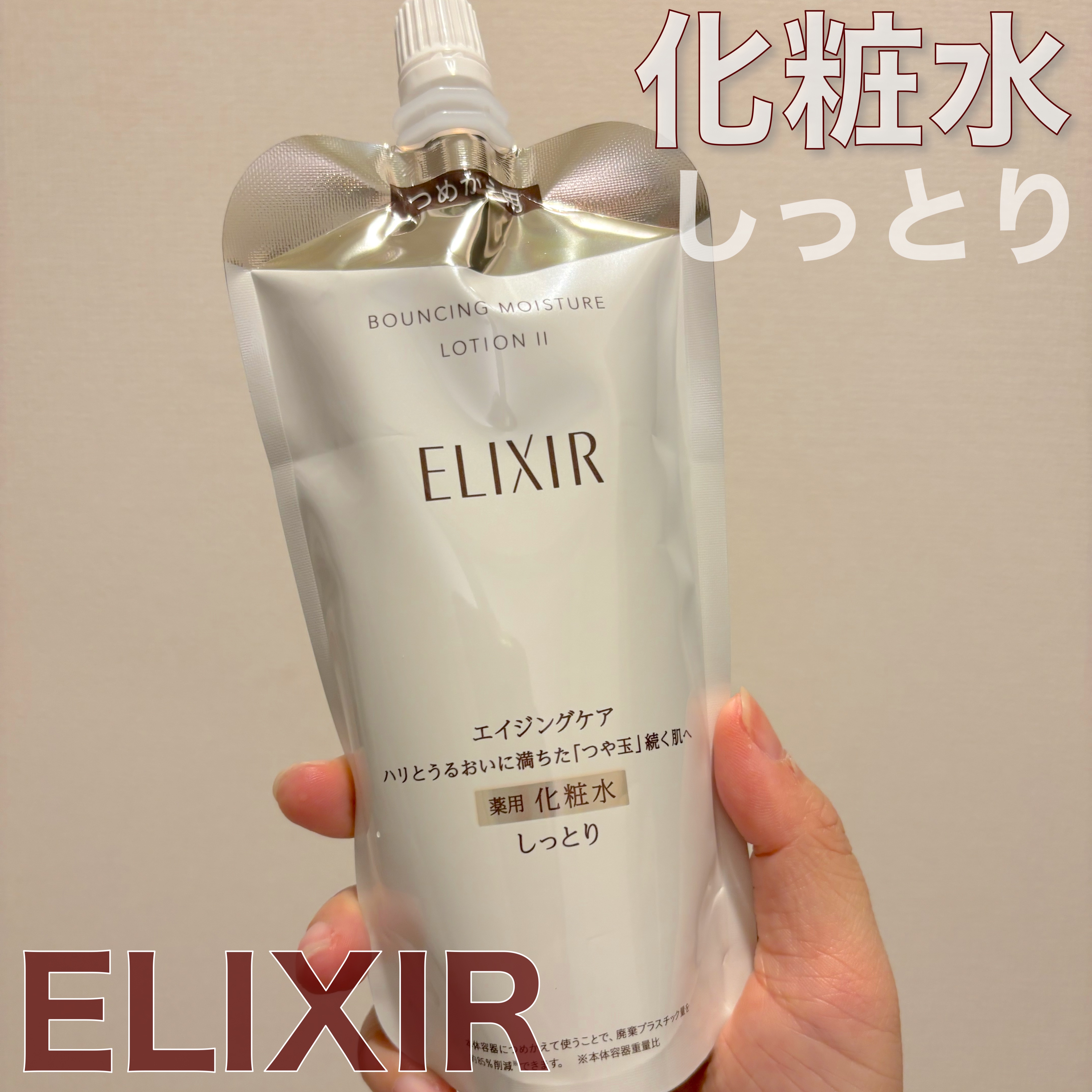 試してみた】リフトモイスト ローション SP II エリクシールの