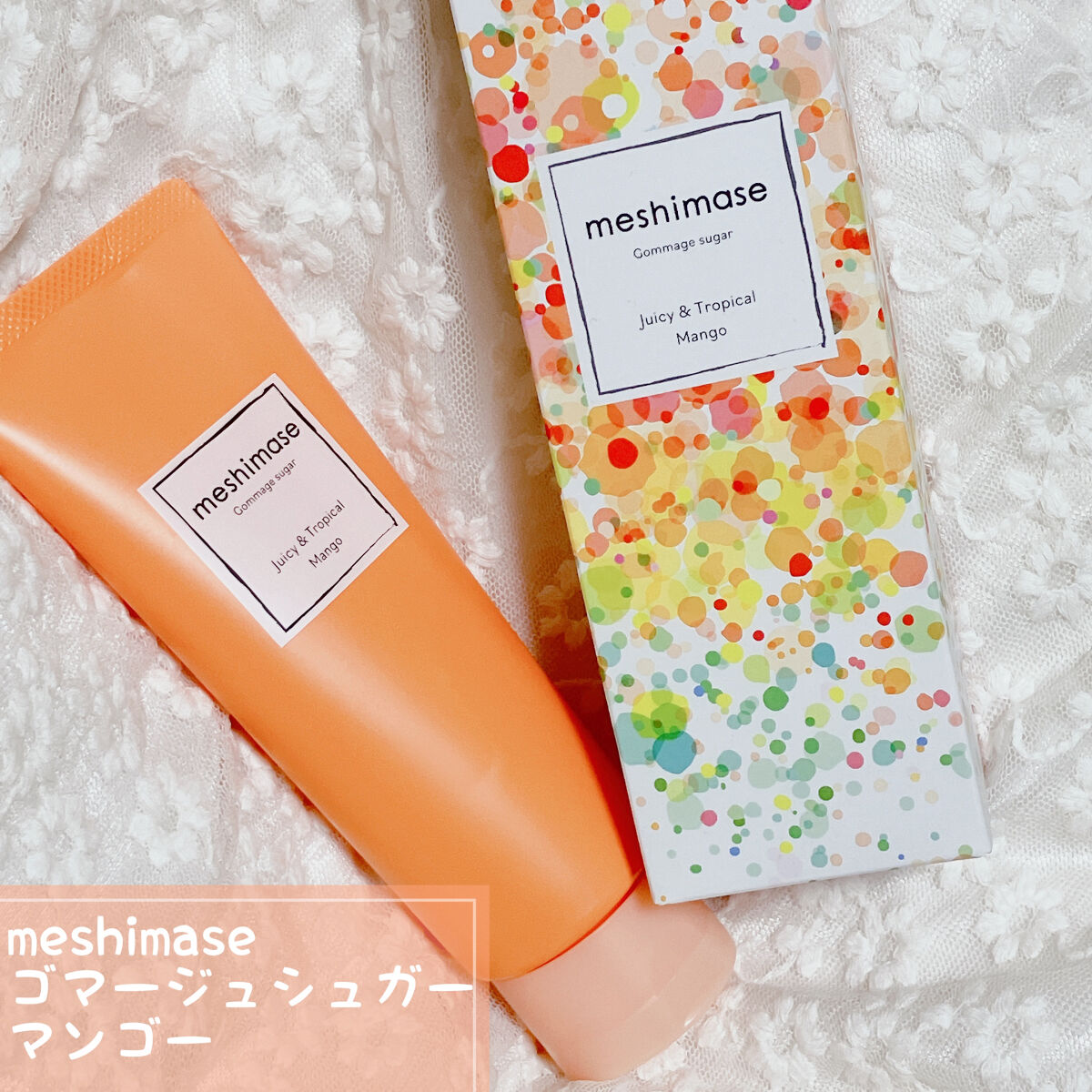 ゴマージュシュガー マンゴー/meshimase/ボディスクラブを使ったクチコミ（2枚目）