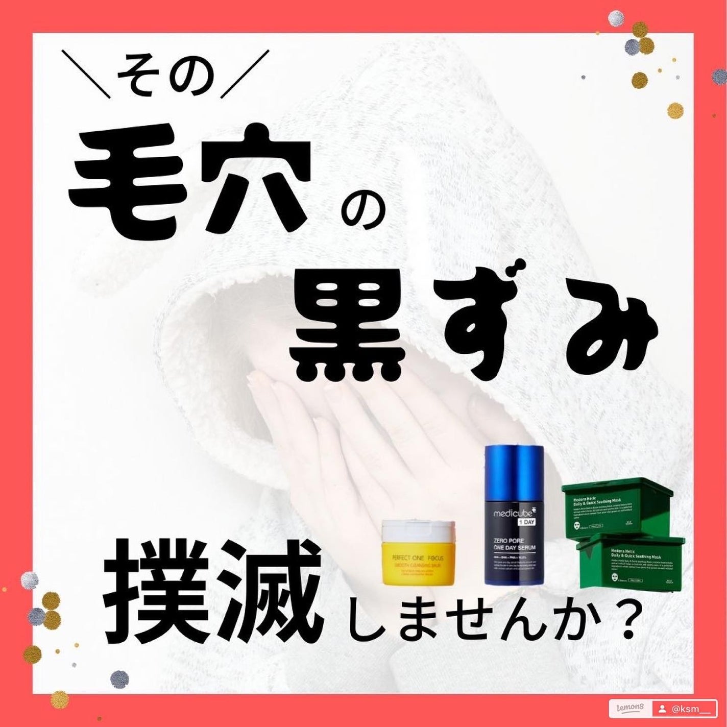 ksm on LIPS 「【毛穴レス】毛穴撲滅アイテム4選頬や小鼻の開いた毛穴、気になり..」(1枚目)