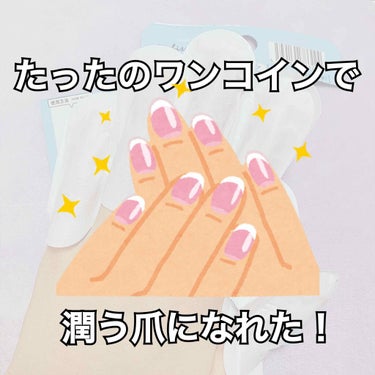 ゆびさきパック/DAISO/ネイル用品を使ったクチコミ（1枚目）