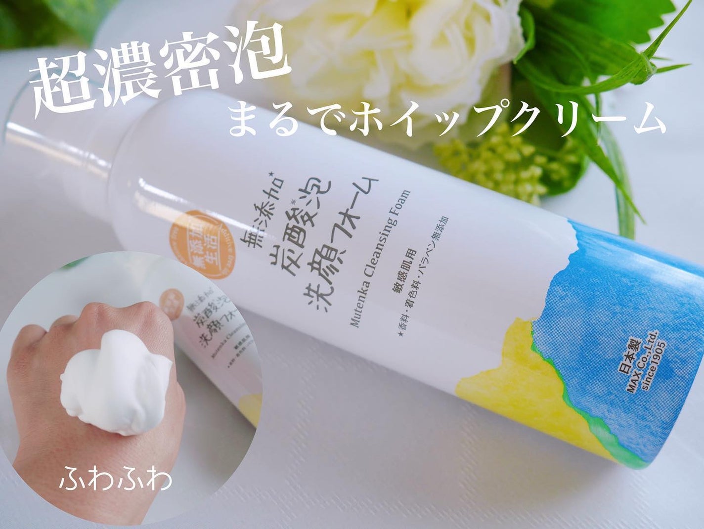 無添加生活 無添加炭酸泡洗顔フォーム/マックス/泡洗顔を使ったクチコミ(1枚目)