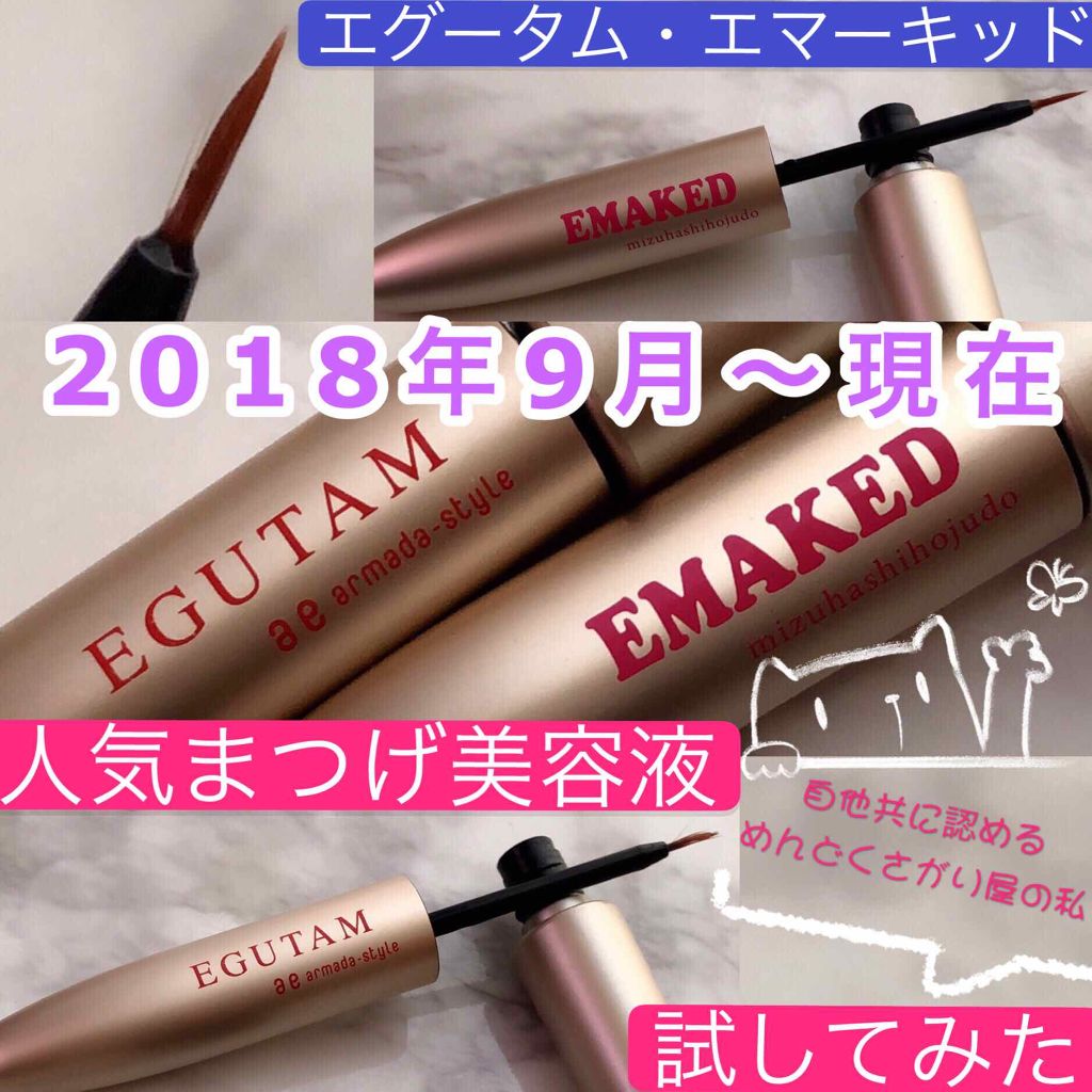 エグータム/アルマダスタイル/まつげ美容液を使ったクチコミ(1枚目)