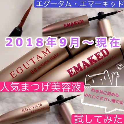 エグータム/アルマダスタイル/まつげ美容液を使ったクチコミ(1枚目)
