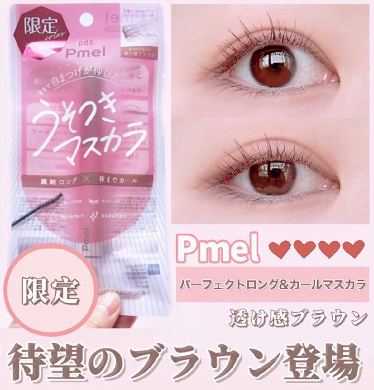 ピメル うそつきマスカラ/pdc/マスカラを使ったクチコミ(1枚目)
