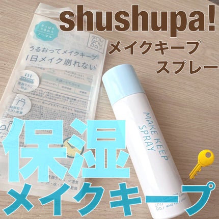 メイクキープスプレー+/shushupa!/ミスト状化粧水を使ったクチコミ(1枚目)