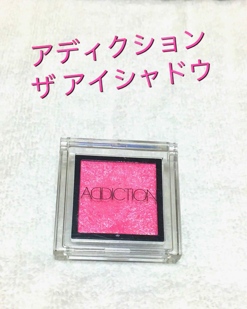 アディクション ザ アイシャドウ/ADDICTION/単色アイシャドウを使ったクチコミ(1枚目)