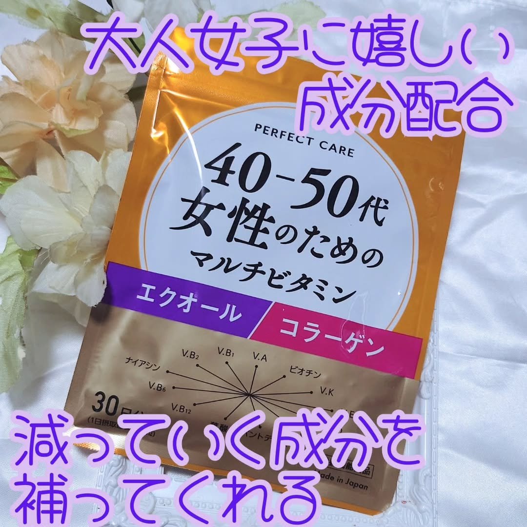 40-50代女性のためのマルチビタミン/PERFECT CARE/健康サプリメントを使ったクチコミ（1枚目）