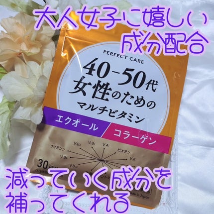 40-50代女性のためのマルチビタミン/PERFECT CARE/健康サプリメントを使ったクチコミ(1枚目)