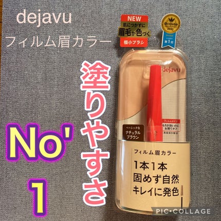 フィルム眉カラー/デジャヴュ/眉マスカラを使ったクチコミ(1枚目)