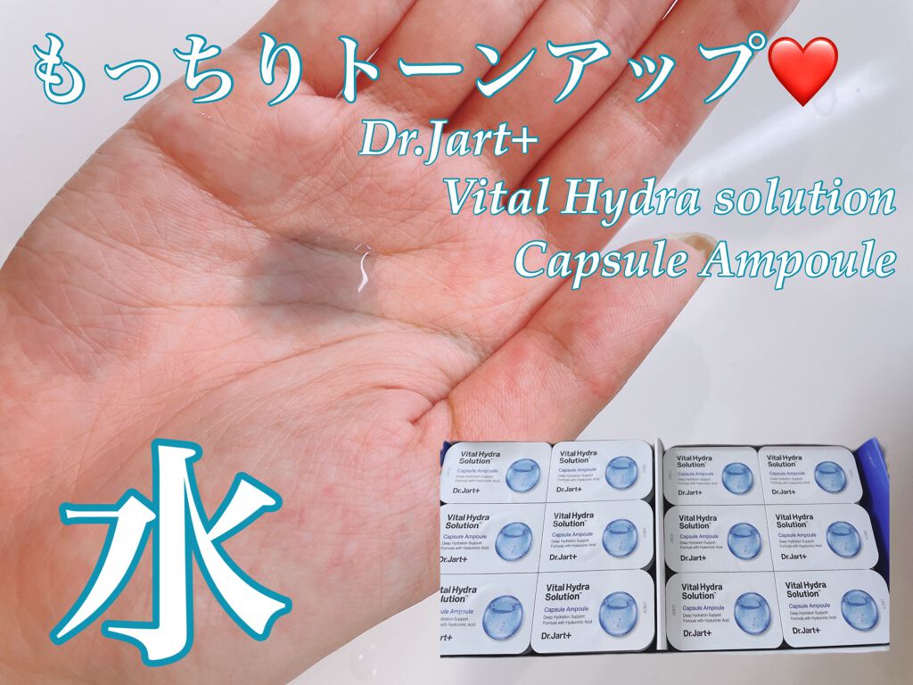 ドクタージャルト バイタル ハイドラ ソリューション カプセルアンプル/Dr.Jart+/美容液を使ったクチコミ(1枚目)