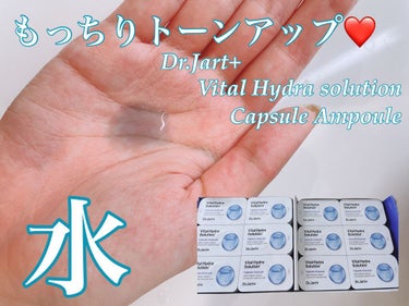 ドクタージャルト バイタル ハイドラ ソリューション カプセルアンプル/Dr.Jart＋/美容液を使ったクチコミ（1枚目）