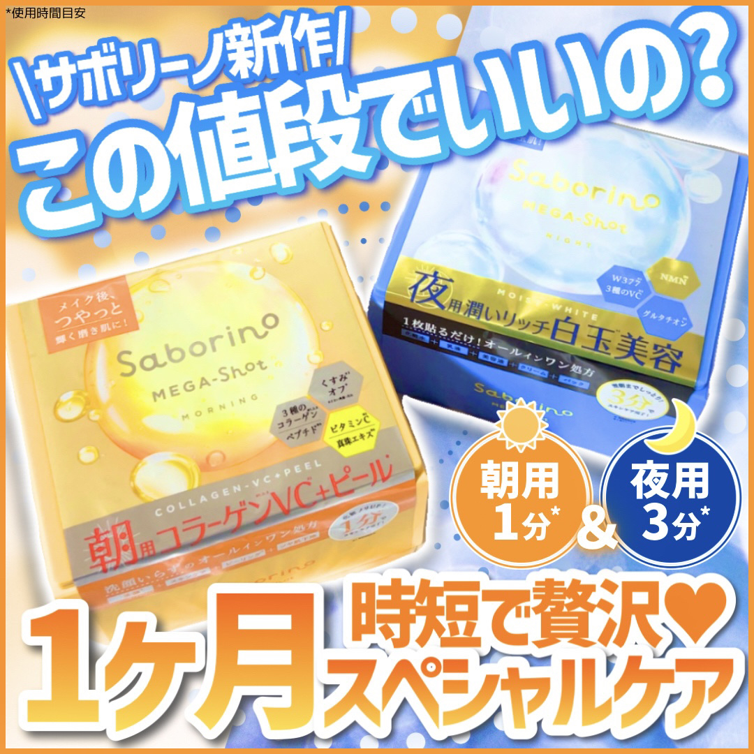 サボリーノ メガショット 朝用ツヤピールマスク CC/サボリーノ/シートマスク・パックを使ったクチコミ（1枚目）