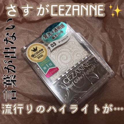 パールグロウハイライト/CEZANNE/パウダーハイライトを使ったクチコミ(1枚目)