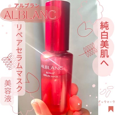 リペア セラムマスク/ALBLANC/美容液を使ったクチコミ（1枚目）