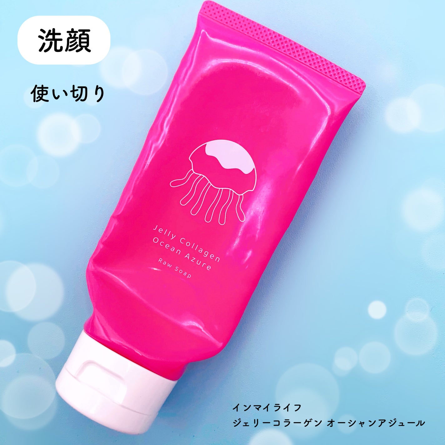 ジェリーコラーゲン オーシャンアジュール/インマイライフ/洗顔フォームを使ったクチコミ(3枚目)