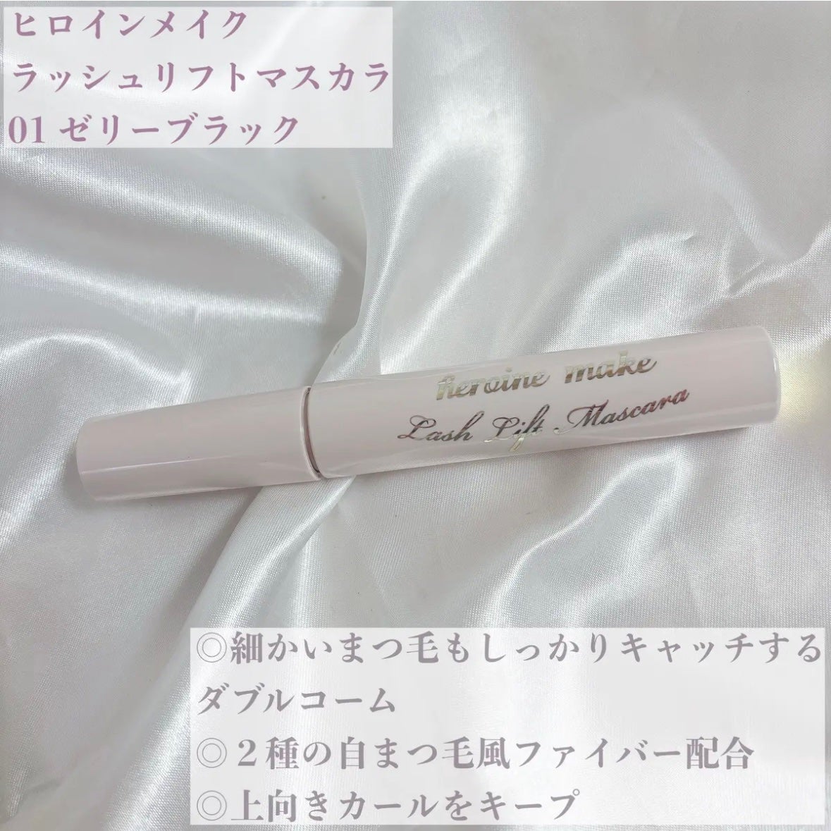 ラッシュリフトマスカラ/ヒロインメイク/マスカラを使ったクチコミ(2枚目)