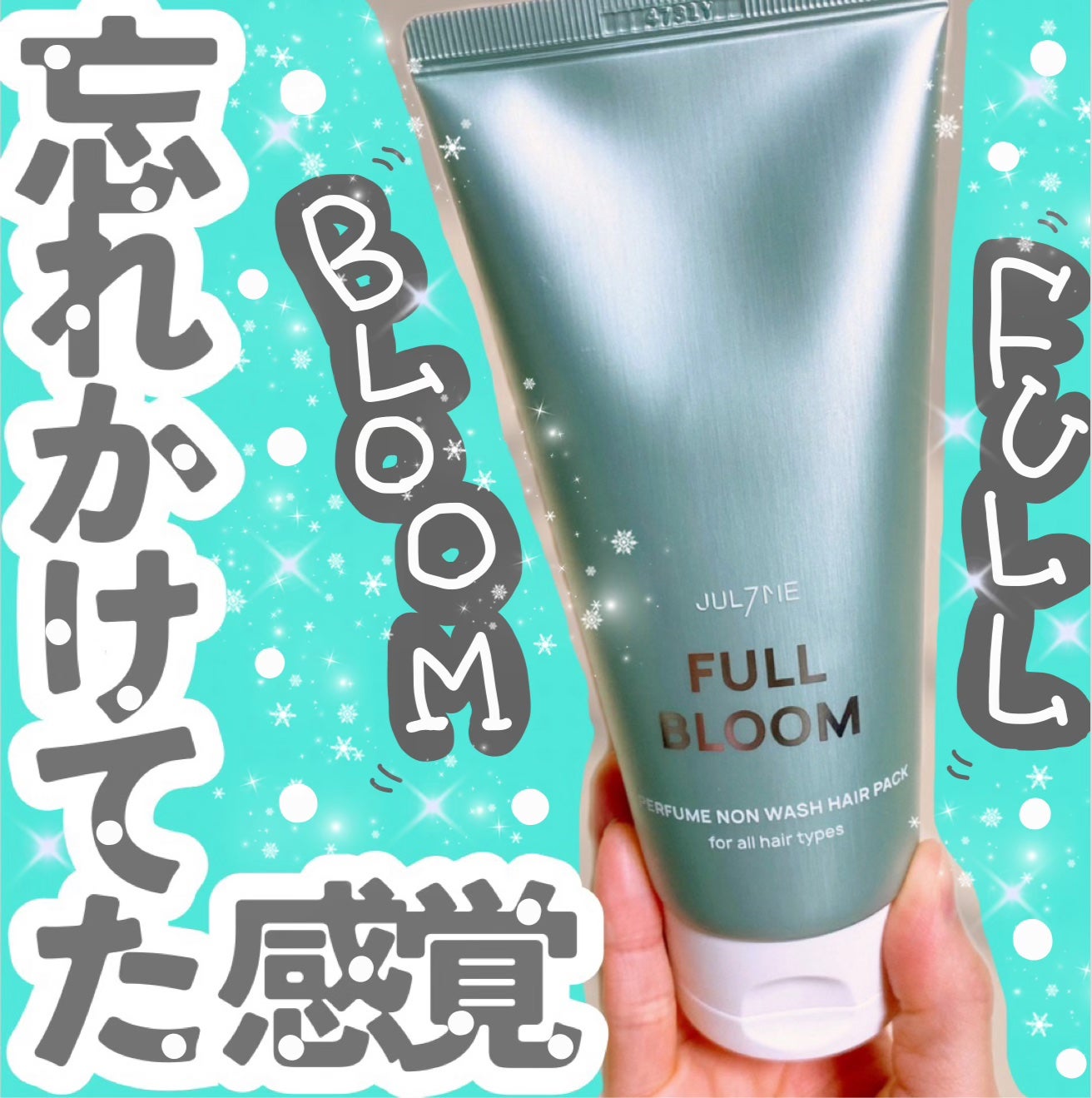 パフュームノンウォッシュヘアパック/JUL7ME/ヘアトリートメントを使ったクチコミ(1枚目)