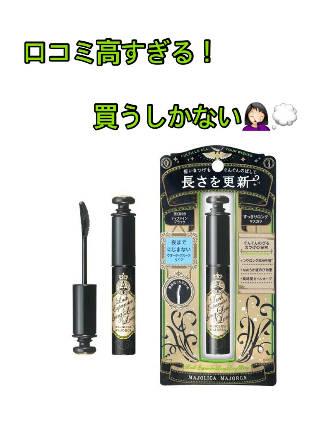 ラッシュエキスパンダー ロングロングロング/MAJOLICA MAJORCA/マスカラを使ったクチコミ（1枚目）