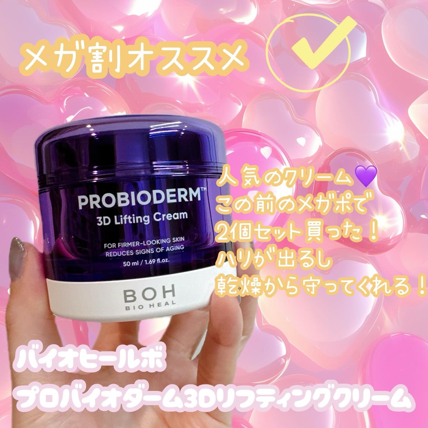 バイオヒールボ プロバイオダーム 3Dリフティングクリーム/BIOHEAL BOH/フェイスクリームを使ったクチコミ(1枚目)