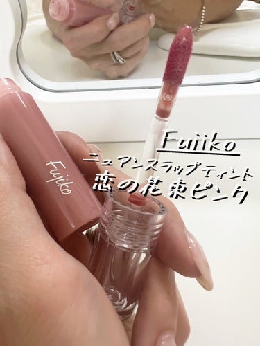 ニュアンスラップティント 06 恋の花束ピンク/Fujiko/口紅を使ったクチコミ（1枚目）