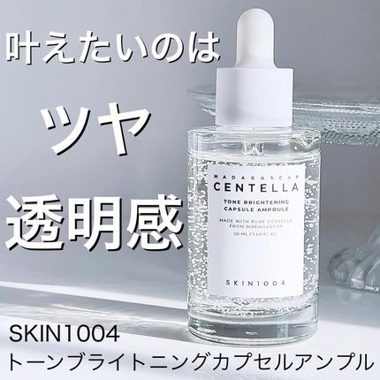 トーンブライトニング カプセルアンプル/SKIN1004/美容液を使ったクチコミ(1枚目)