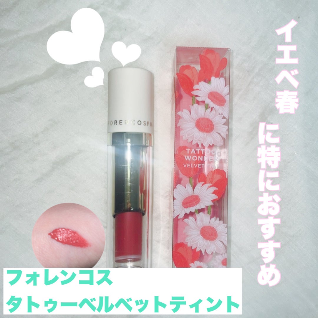 タトゥーベルベットティント/フォレンコス/リップティントを使ったクチコミ(1枚目)