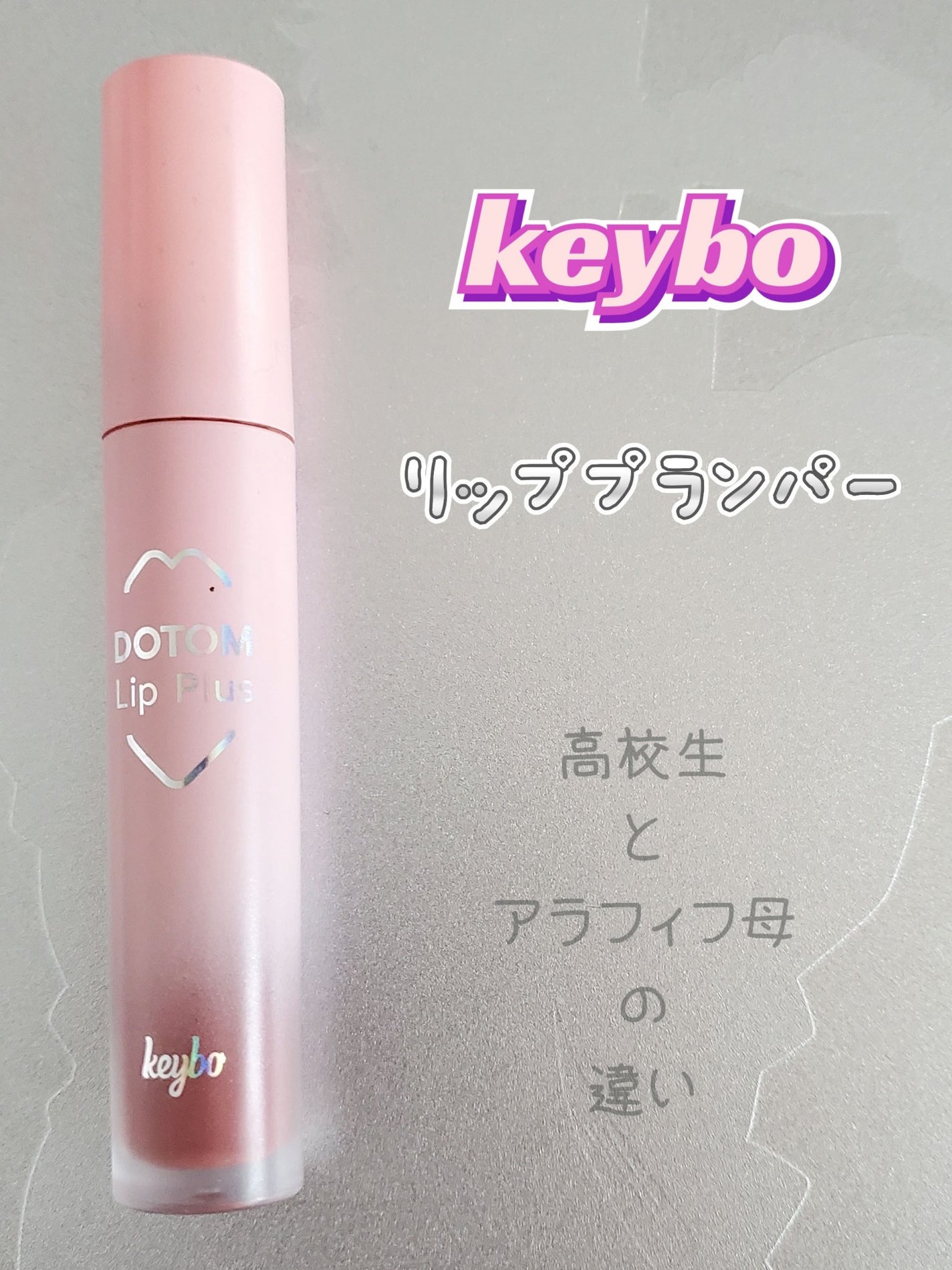 ドトムリッププラスプランパー/keybo/リッププランパーを使ったクチコミ(1枚目)